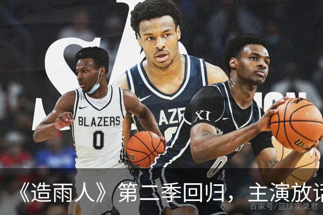 《造雨人》第二季回归，主演放话：这次格局更大也更贵