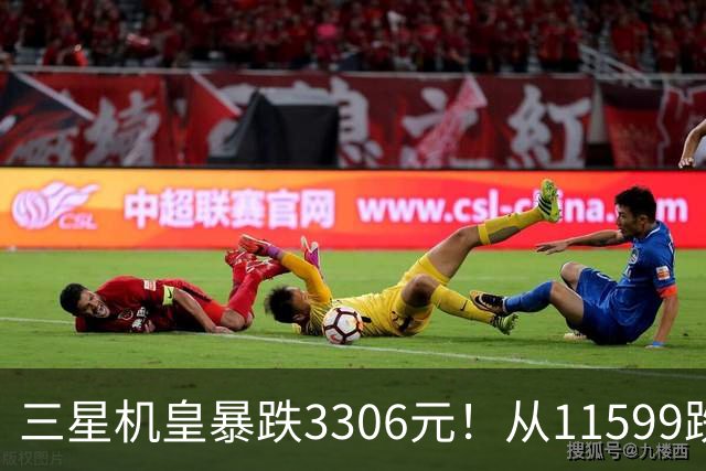 三星机皇暴跌3306元！从11599跌到8293，这次真能捡漏？