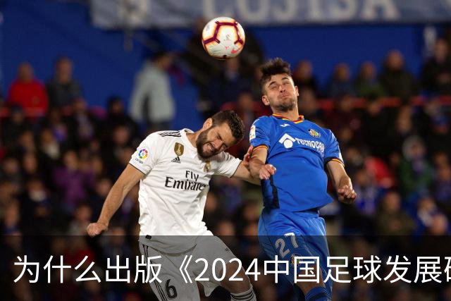 为什么出版《2024中国足球发展研讨会白皮书》？