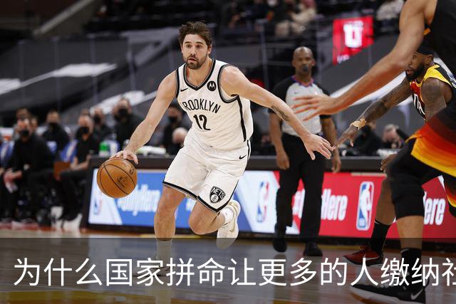 为什么国家拼命让更多的人缴纳社保？