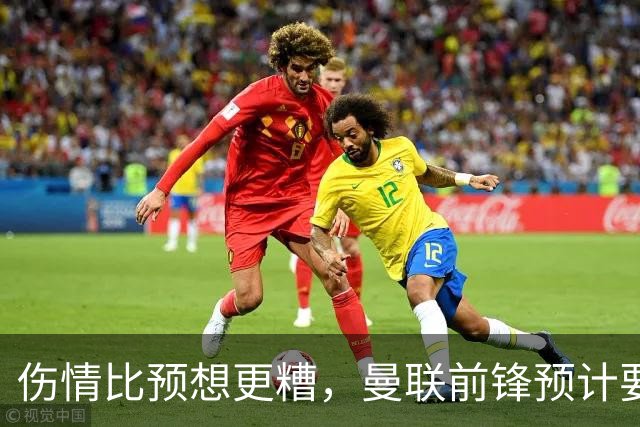 伤情比预想更糟，曼联前锋预计要到明年2月才能复出