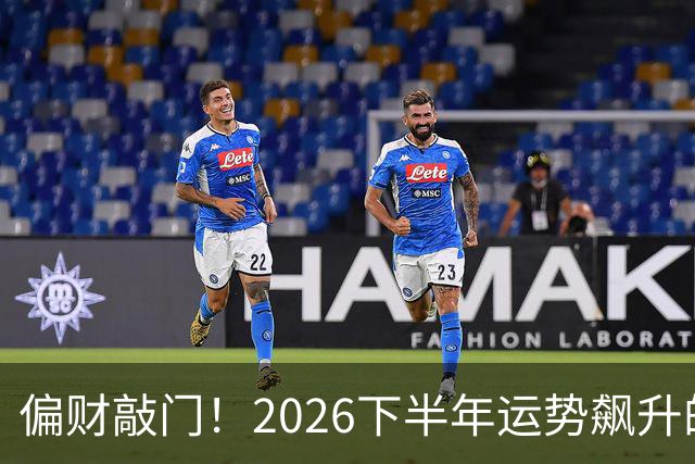 偏财敲门！2026下半年运势飙升的3个生肖，有你吗？