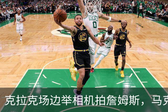 克拉克场边举相机拍詹姆斯，马克西赛后坦言见到她有点追星