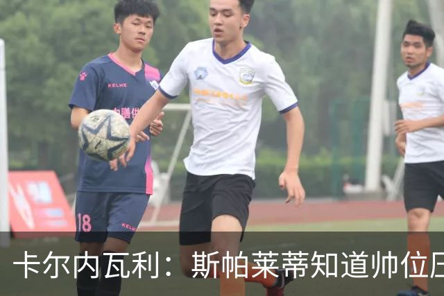 卡尔内瓦利：斯帕莱蒂知道帅位压力很大；布雷默的言论不可接受