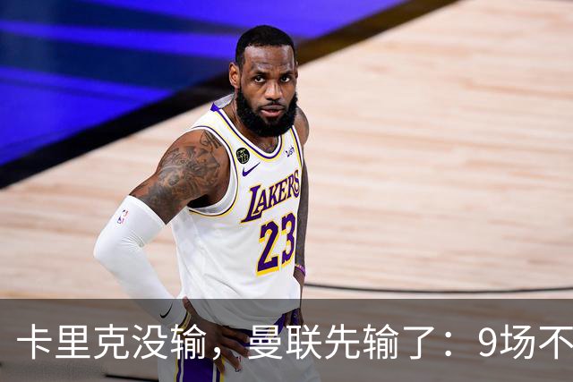 卡里克没输，曼联先输了：9场不胜背后，是一场无声的“兵变”！