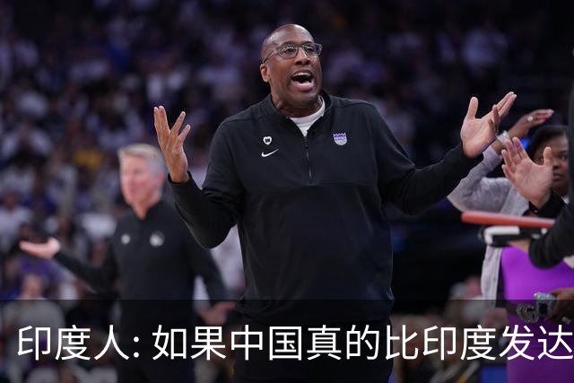 印度人: 如果中国真的比印度发达，为啥中国城市大街看不见突突车?