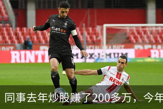 同事去年炒股赚了200多万，今年凑齐500万继续加码，半年后却向我借钱