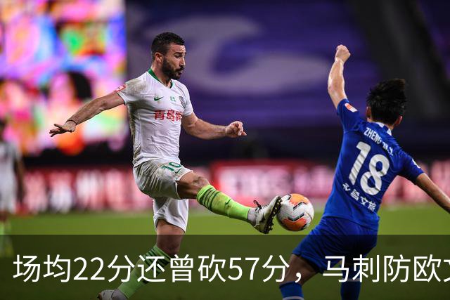 场均22分还曾砍57分，马刺防欧文这道题又来了