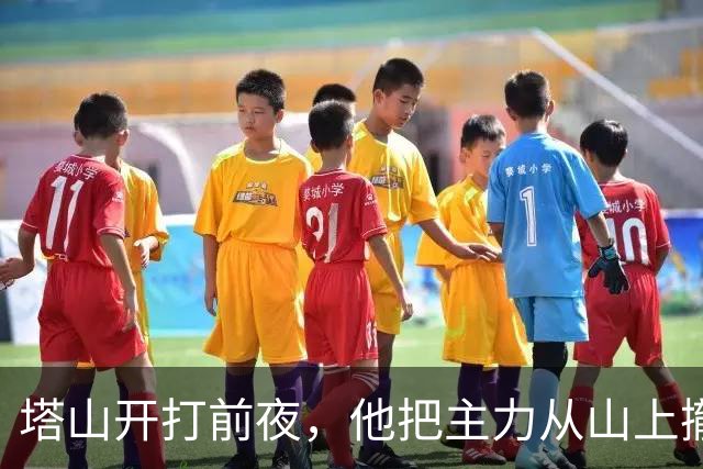塔山开打前夜，他把主力从山上撤下来塞进村子：这一步走错，辽沈战役就是另一个结局