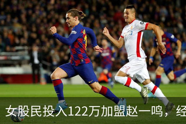 女股民投入122万加盟赵一鸣，经营半年算账，全家为何沉默？