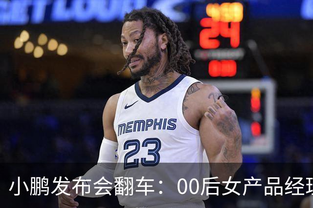 小鹏发布会翻车：00后女产品经理一句老登，得罪所有观众
