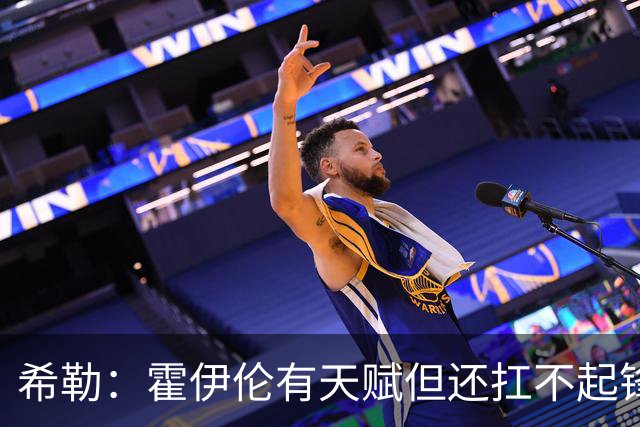 希勒：霍伊伦有天赋但还扛不起锋线大旗