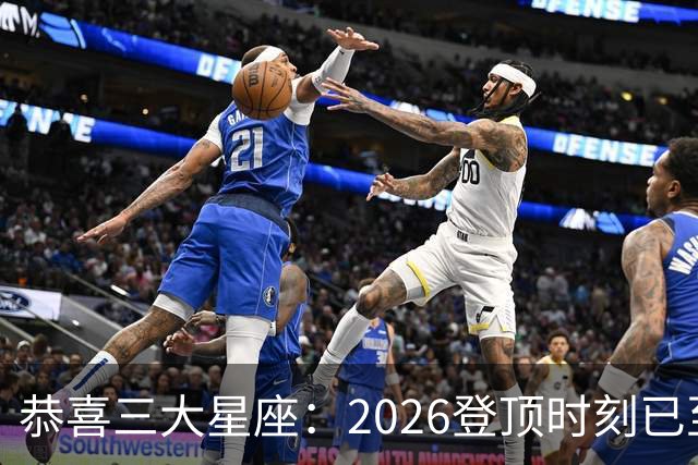 恭喜三大星座：2026登顶时刻已至，最后两月把握机遇，大喜将临门