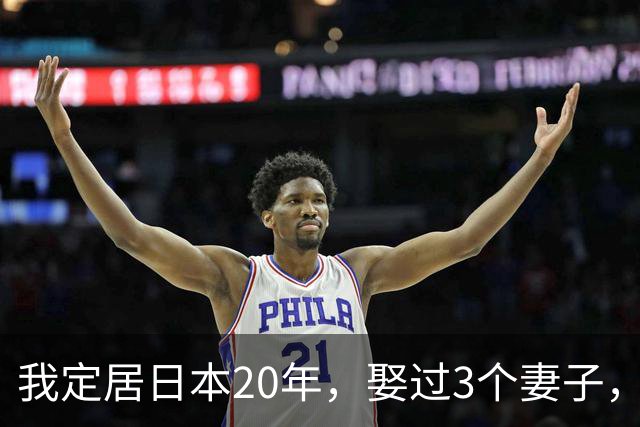 我定居日本20年，娶过3个妻子，发现日本的女人都有一个共同特点