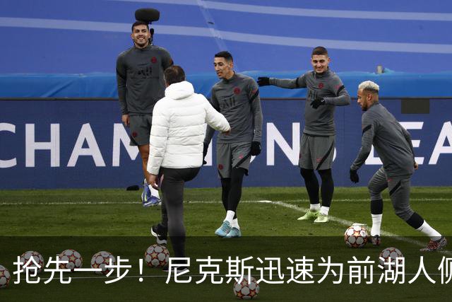 抢先一步！尼克斯迅速为前湖人侧翼新星提供了一份双向合同？