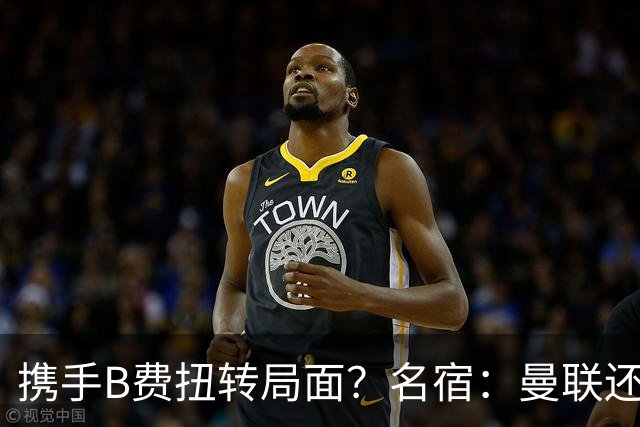携手B费扭转局面？名宿：曼联还是快放过卡里克吧！