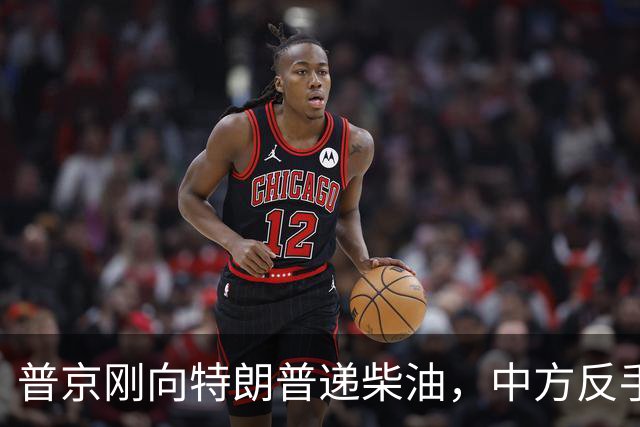 普京刚向特朗普递柴油，中方反手邀乌外长访华！都在抢战后格局