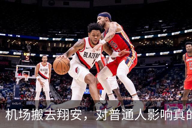 机场搬去翔安，对普通人影响真的很大吗？分两类人感受完全不一样