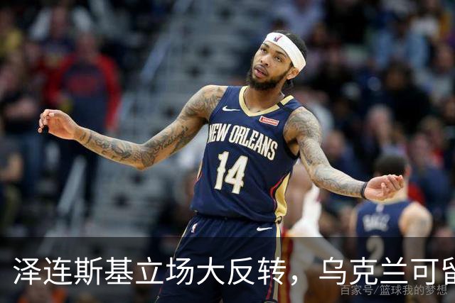 泽连斯基立场大反转，乌克兰可留75%领土，但不代表战败投降