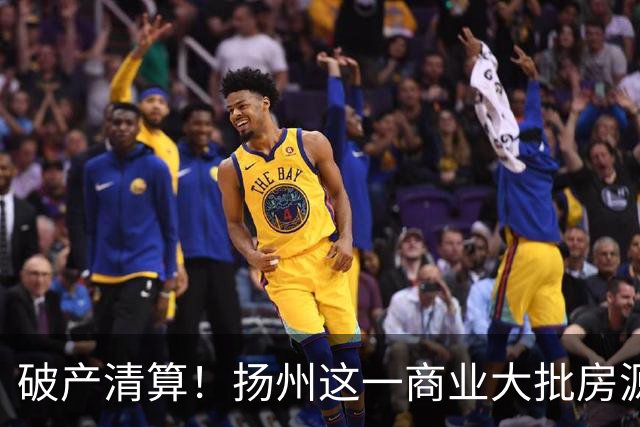 破产清算！扬州这一商业大批房源遭拍卖！