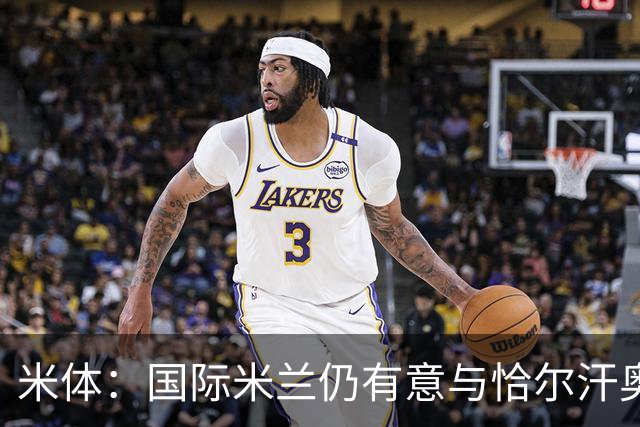 米体：国际米兰仍有意与恰尔汗奥卢续约，但希望降低他的薪水