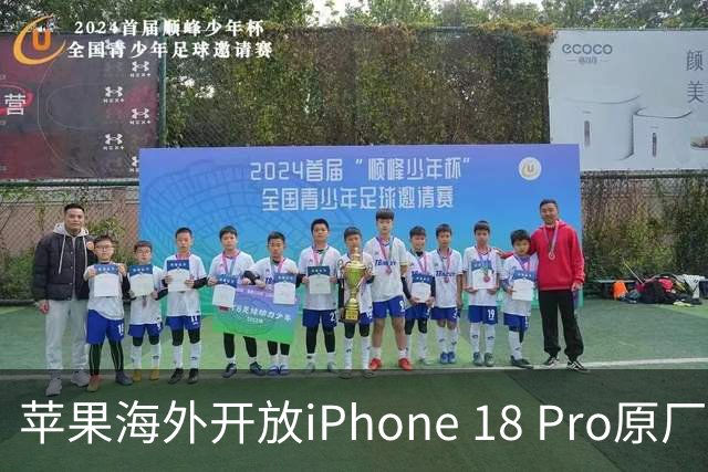 苹果海外开放iPhone 18 Pro原厂零件自助维修购买渠道：摄像头249美元，退回旧件可抵扣59.76美元
