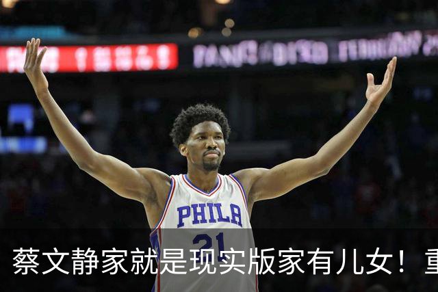 蔡文静家就是现实版家有儿女！重组家庭爸妈俩哥都宠她，快乐到不想恋爱