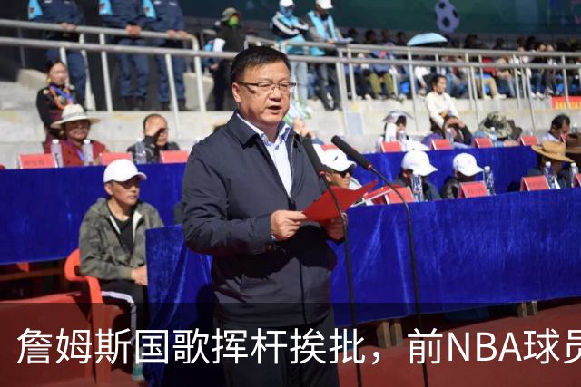 詹姆斯国歌挥杆挨批，前NBA球员点名约基奇：同样动作咋没人管