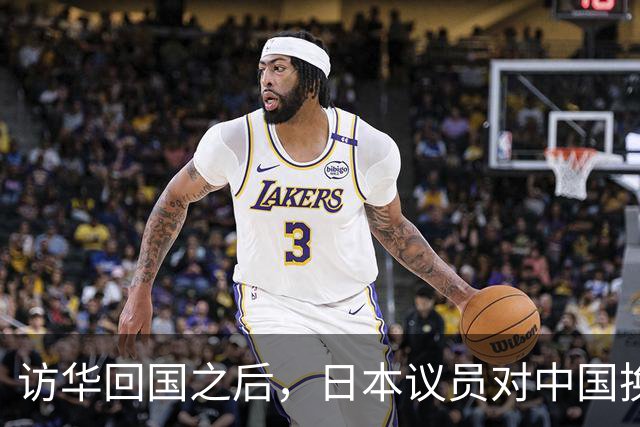 访华回国之后，日本议员对中国换了一副面孔，承认是高市早苗做错了