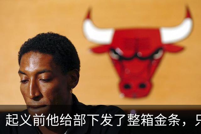 起义前他给部下发了整箱金条，只撂下一句话：败了就上山，别回头