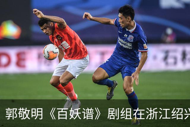 郭敬明《百妖谱》剧组在浙江绍兴石井水库拍摄时“烧树”？官方回应：不属实，为影视布景，剧组拍摄完毕退场，会恢复原貌