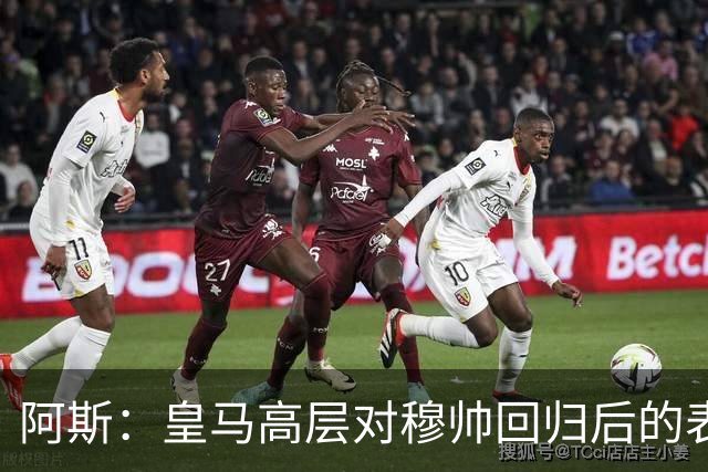 阿斯：皇马高层对穆帅回归后的表现失望，德尚或成其继任者