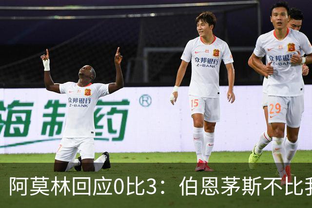 阿莫林回应0比3：伯恩茅斯不比我们强，只是更有竞争力