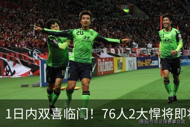 1日内双喜临门！76人2大悍将即将复出，詹姆斯和恩比德能松口气了