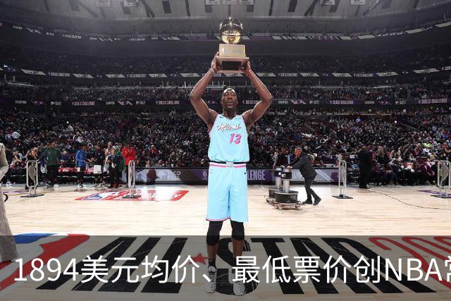 1894美元均价、最低票价创NBA常规赛历史新高