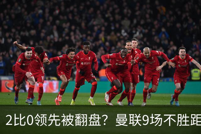 2比0领先被翻盘？曼联9场不胜距降级区仅1分