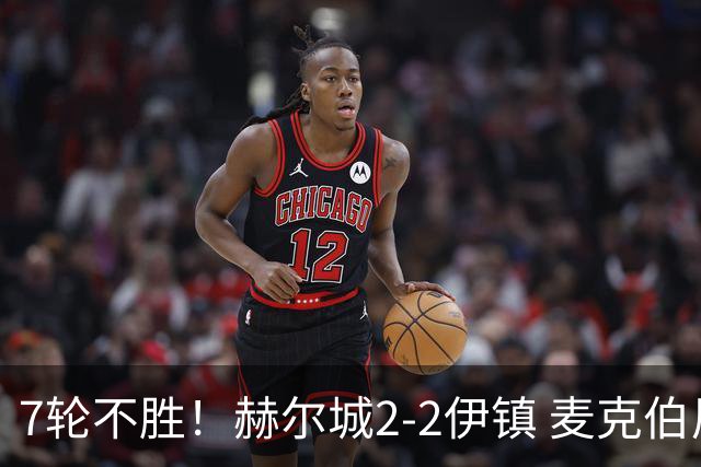 7轮不胜！赫尔城2-2伊镇 麦克伯尼任意球贴地斩 恩西索世界波