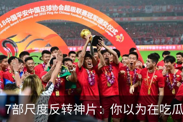 7部尺度反转神片：你以为在吃瓜看戏，其实自己才是盘中猎物