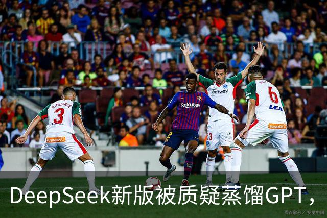 DeepSeek新版被质疑蒸馏GPT，OpenAI高管也下场了！