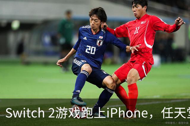 Switch 2游戏跑上iPhone，任天堂的麻烦又大了一圈